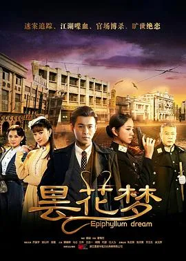 昙花梦在线观看