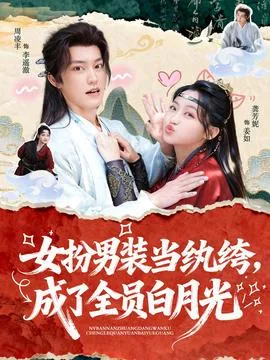 女扮男装当纨绔，成了全员白月光在线观看