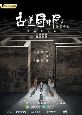 古董局中局Ⅱ：鉴墨寻瓷在线观看