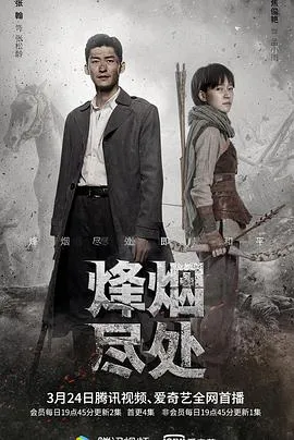 烽烟尽处在线观看
