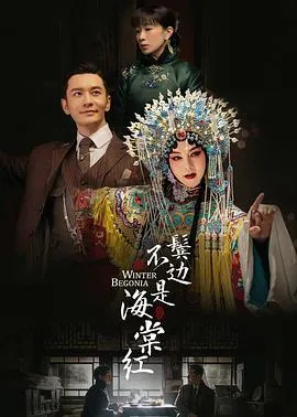 鬓边不是海棠红在线观看