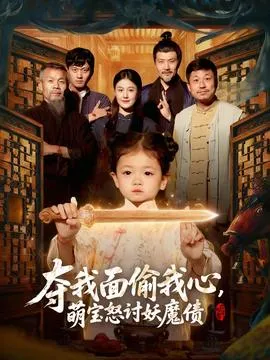 夺我面偷我心，萌宝怒讨妖魔债在线观看