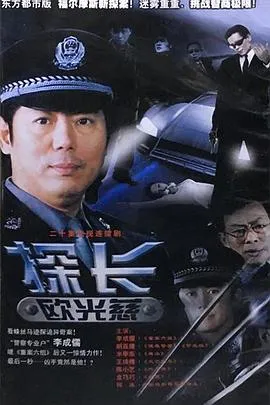 探长欧光慈在线观看