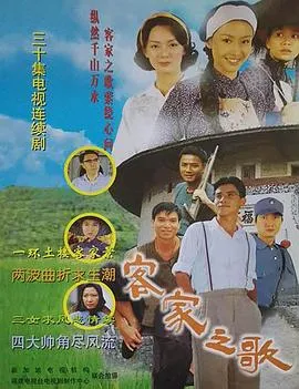 客家之歌在线观看