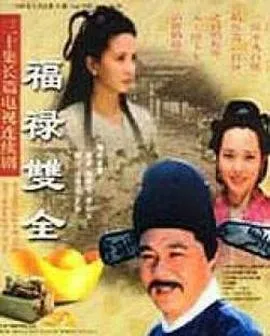 福禄双全在线观看