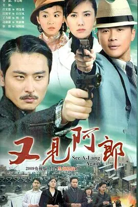 又见阿郎