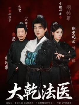 大乾法医在线观看