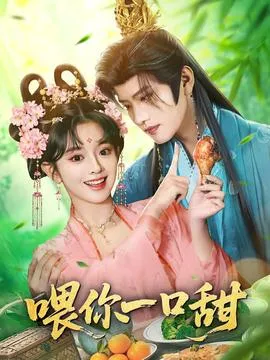 喂你一口甜在线观看