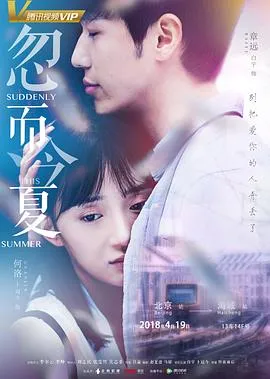 忽而今夏在线观看