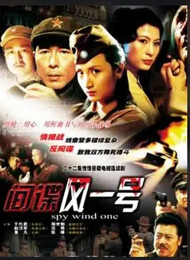 间谍风一号在线观看