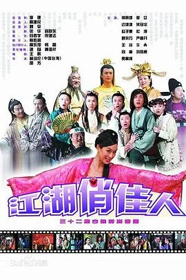 江湖俏佳人在线观看