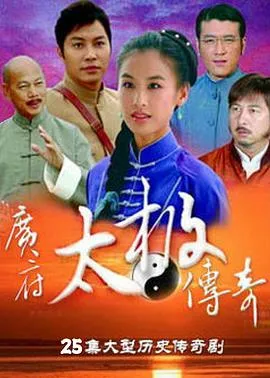 广府太极传奇在线观看