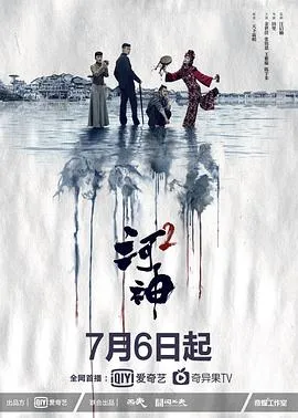 河神2在线观看