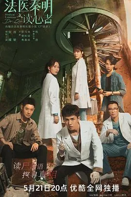 法医秦明之读心者在线观看