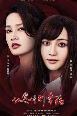 从爱情到幸福在线观看