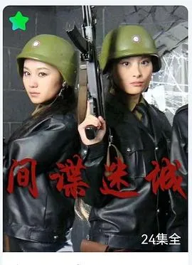 间谍迷城在线观看