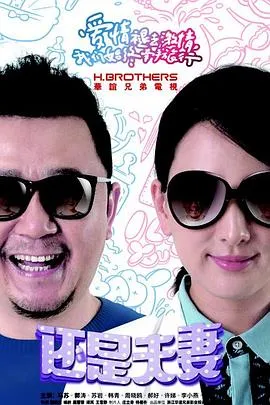 还是夫妻在线观看