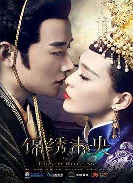 锦绣未央在线观看