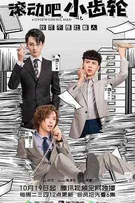 滚动吧小齿轮在线观看
