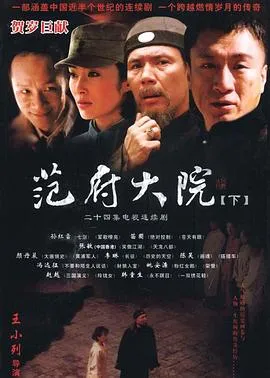 范府大院在线观看