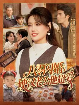 八零闪婚，硬汉老公他超爱在线观看