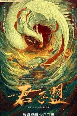 君子盟在线观看