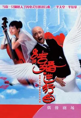 结婚进行曲在线观看