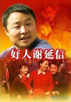 好人谢延信在线观看