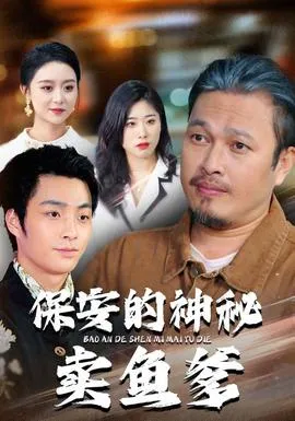 保安的神秘卖鱼爹在线观看