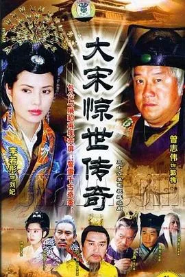 大宋惊世传奇在线观看