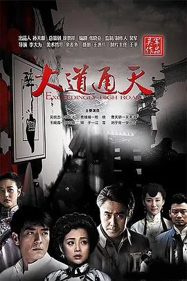 大道通天在线观看