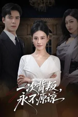 一次背叛，永不原谅在线观看