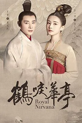 鹤唳华亭(剧情解说）封面