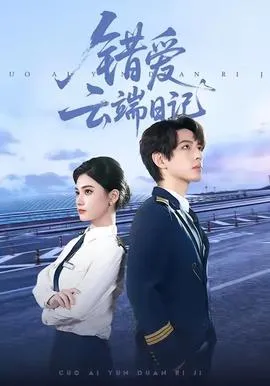 错爱云端日记在线观看
