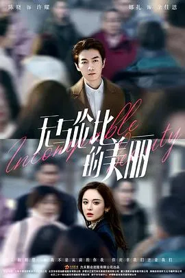 无与伦比的美丽在线观看