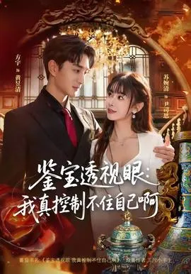 鉴宝透视眼：我真控制不住自己啊在线观看