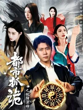 都市抓诡之纯阳法师在线观看