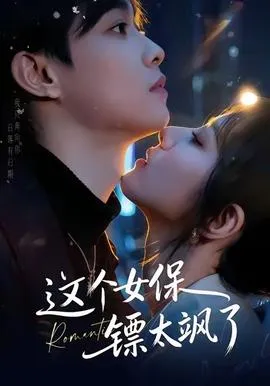 这个女保镖太飒了在线观看