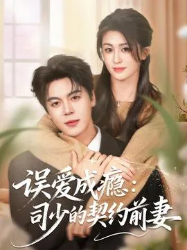 误爱成瘾：司少的契约前妻在线观看