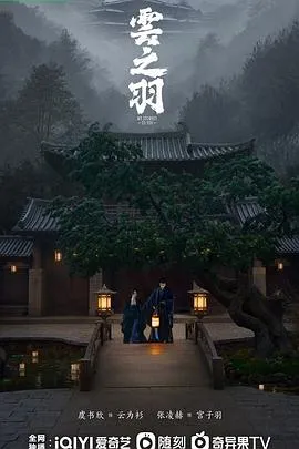 云之羽在线观看