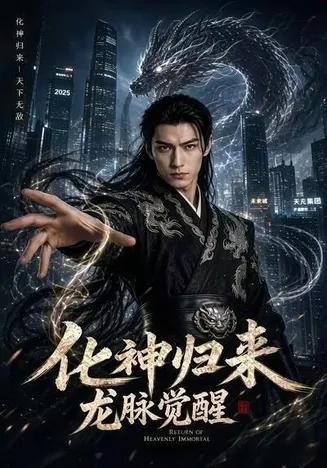 化神归来，龙脉觉醒在线观看