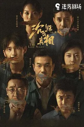 沉默的真相在线观看