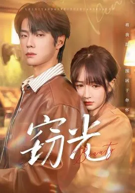 窃光短剧版在线观看