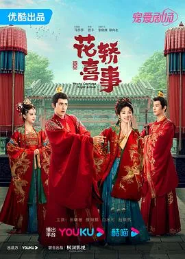 花轿喜事在线观看
