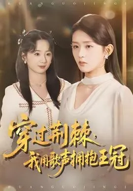 穿过荆棘，我用歌声拥抱王冠在线观看