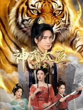 神武太医俏女帝在线观看