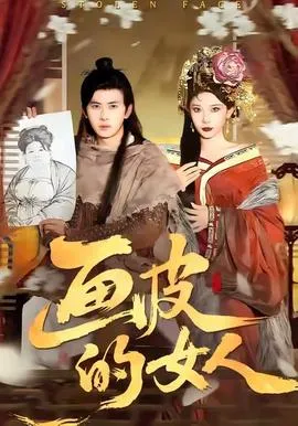 画皮的女人在线观看
