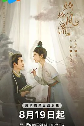 灼灼风流在线观看