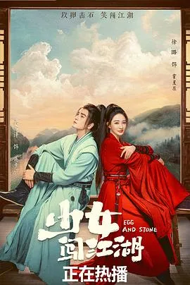 少女闯江湖在线观看