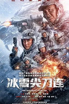 冰雪尖刀连在线观看